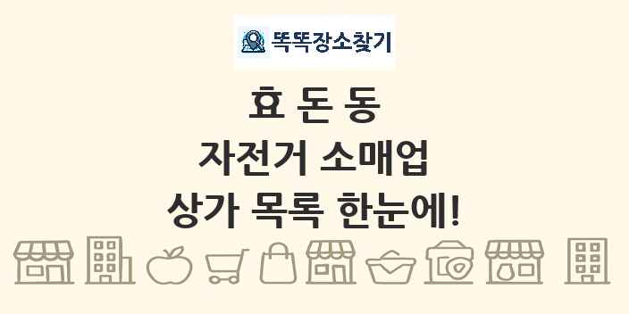 효돈동 자전거 소매업 상가 목록 및 정보