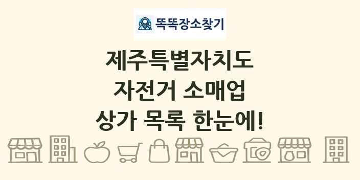 제주특별자치도 자전거 소매업 상가 목록 및 정보