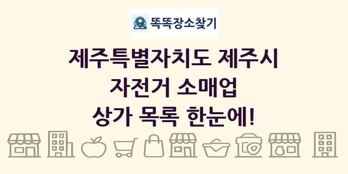 제주특별자치도 제주시 자전거 소매업 상가 목록 및 정보