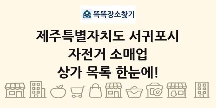 제주특별자치도 서귀포시 자전거 소매업 상가 목록 및 정보