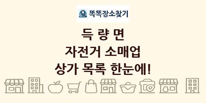 득량면 자전거 소매업 상가 목록 및 정보