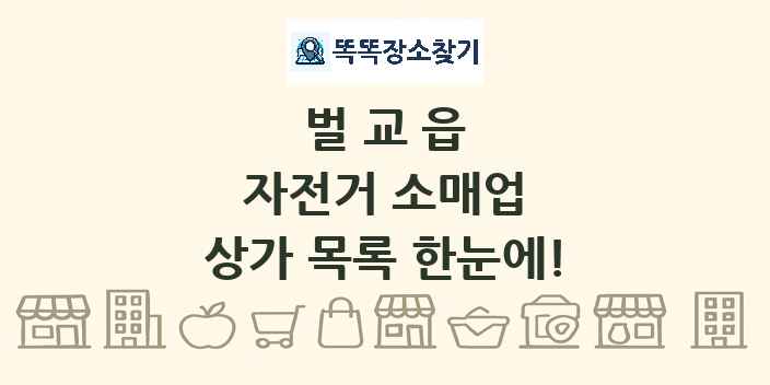벌교읍 자전거 소매업 상가 목록 및 정보