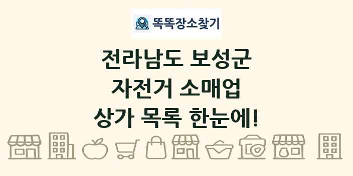 전라남도 보성군 자전거 소매업 상가 목록 및 정보