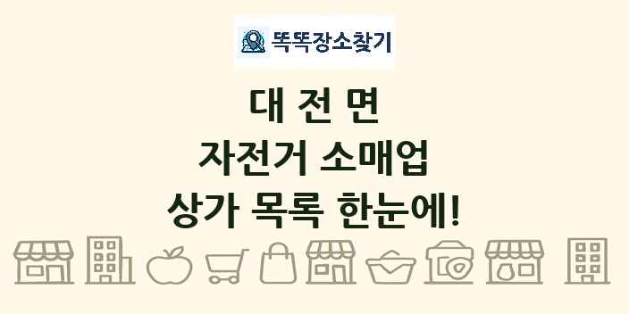 대전면 자전거 소매업 상가 목록 및 정보