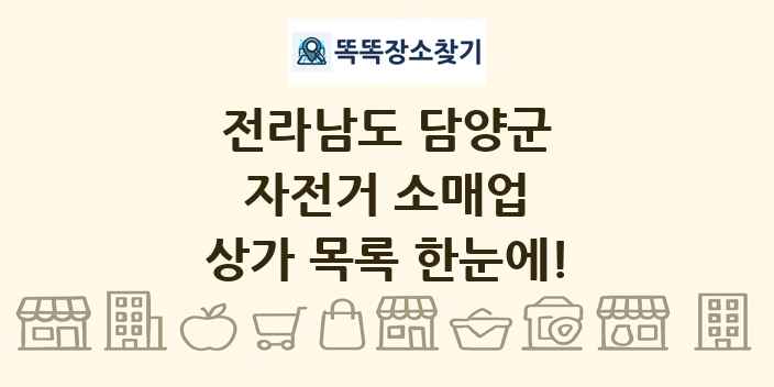 전라남도 담양군 자전거 소매업 상가 목록 및 정보