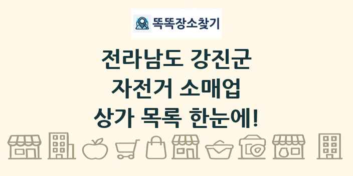 전라남도 강진군 자전거 소매업 상가 목록 및 정보