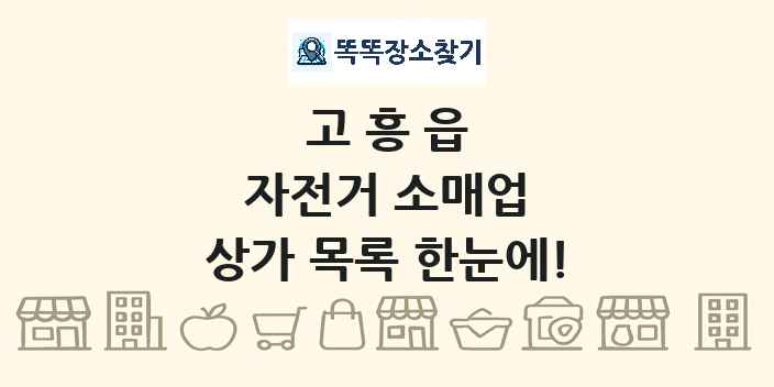고흥읍 자전거 소매업 상가 목록 및 정보