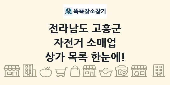 전라남도 고흥군 자전거 소매업 상가 목록 및 정보