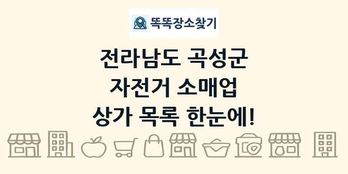 전라남도 곡성군 자전거 소매업 상가 목록 및 정보