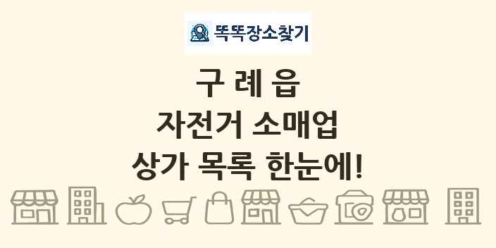구례읍 자전거 소매업 상가 목록 및 정보