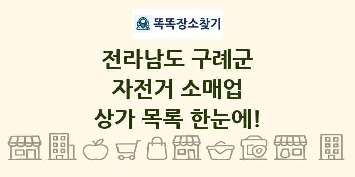전라남도 구례군 자전거 소매업 상가 목록 및 정보