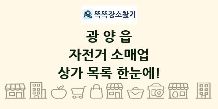 광양읍 자전거 소매업 상가 목록 및 정보