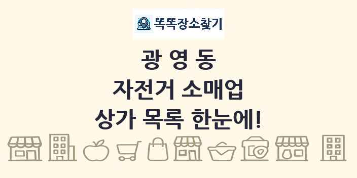 광영동 자전거 소매업 상가 목록 및 정보