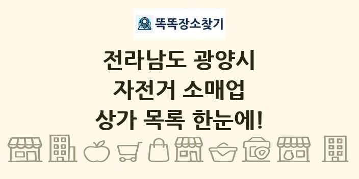 전라남도 광양시 자전거 소매업 상가 목록 및 정보