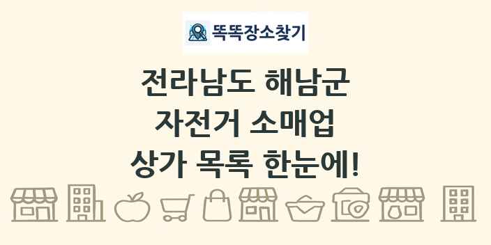 전라남도 해남군 자전거 소매업 상가 목록 및 정보