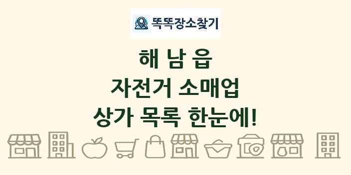 해남읍 자전거 소매업 상가 목록 및 정보