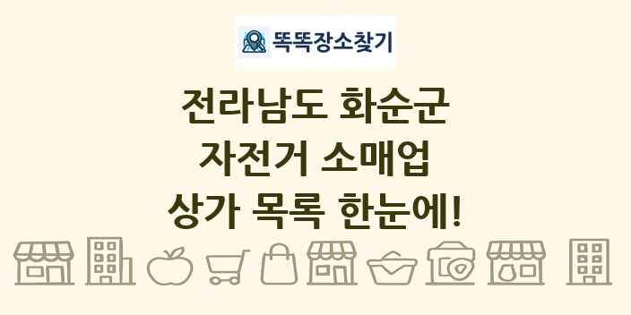 전라남도 화순군 자전거 소매업 상가 목록 및 정보