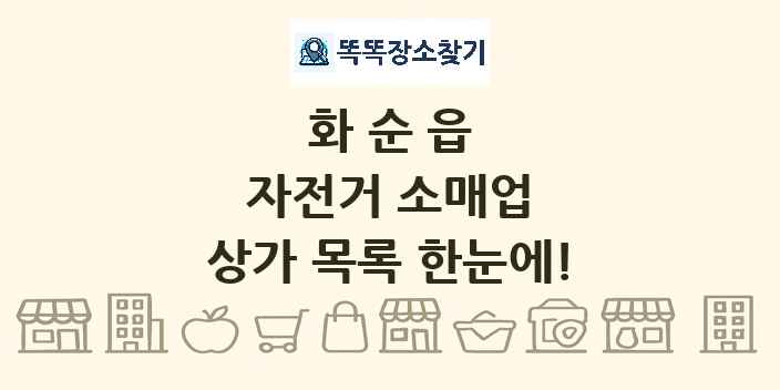 화순읍 자전거 소매업 상가 목록 및 정보