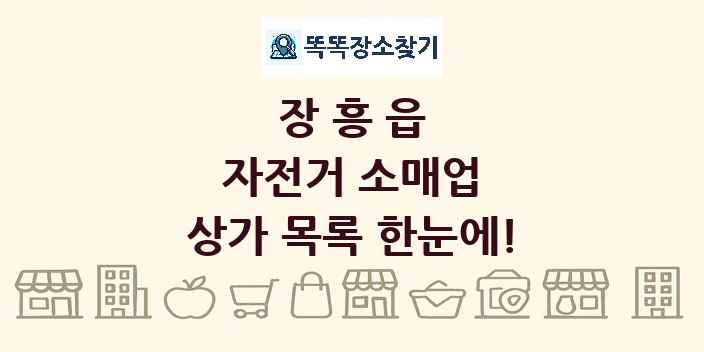 장흥읍 자전거 소매업 상가 목록 및 정보