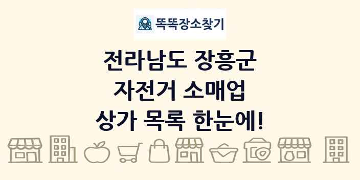 전라남도 장흥군 자전거 소매업 상가 목록 및 정보