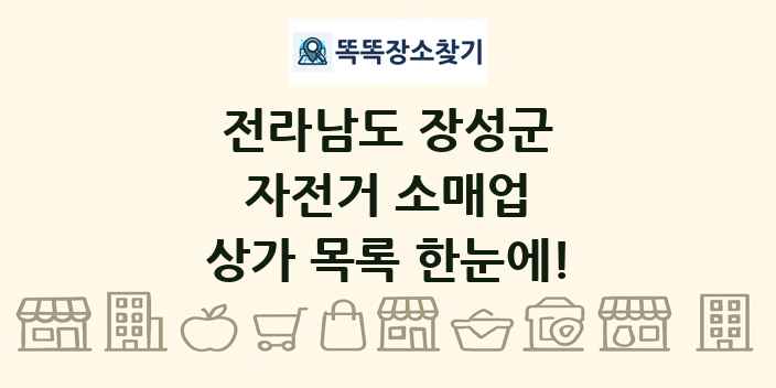 전라남도 장성군 자전거 소매업 상가 목록 및 정보