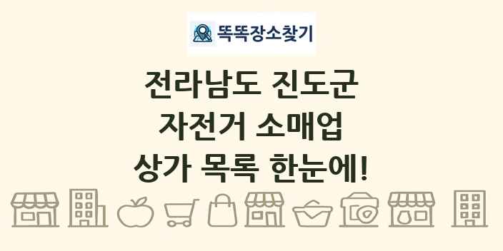 전라남도 진도군 자전거 소매업 상가 목록 및 정보