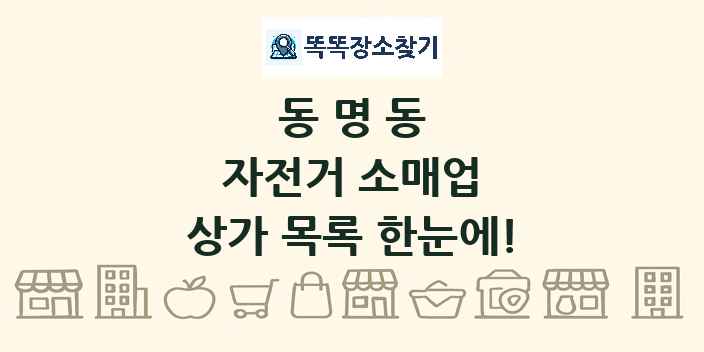 동명동 자전거 소매업 상가 목록 및 정보