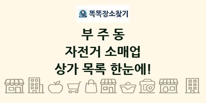부주동 자전거 소매업 상가 목록 및 정보