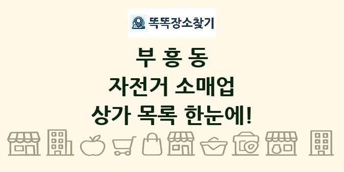 부흥동 자전거 소매업 상가 목록 및 정보