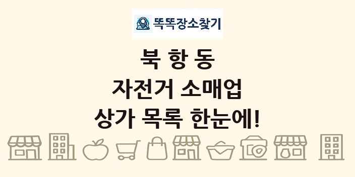 북항동 자전거 소매업 상가 목록 및 정보