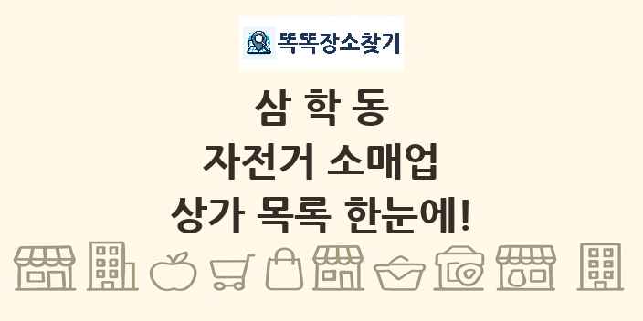 삼학동 자전거 소매업 상가 목록 및 정보