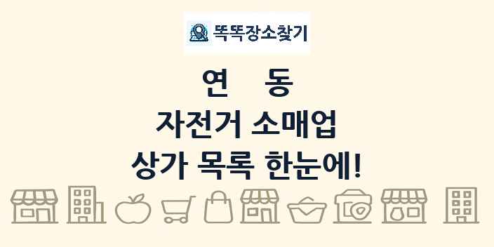 연동 자전거 소매업 상가 목록 및 정보