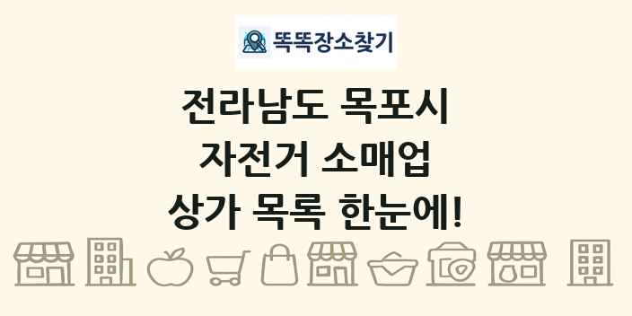 전라남도 목포시 자전거 소매업 상가 목록 및 정보