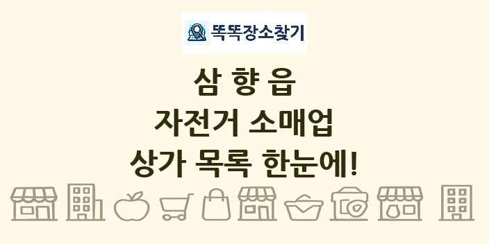삼향읍 자전거 소매업 상가 목록 및 정보