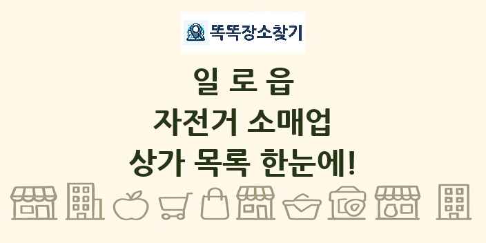 일로읍 자전거 소매업 상가 목록 및 정보