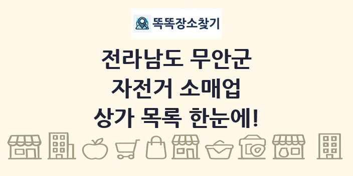 전라남도 무안군 자전거 소매업 상가 목록 및 정보