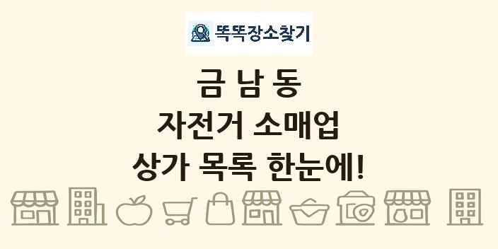 금남동 자전거 소매업 상가 목록 및 정보
