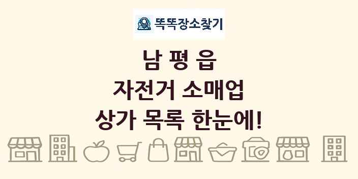 남평읍 자전거 소매업 상가 목록 및 정보