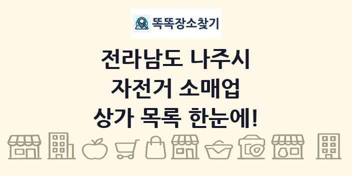 전라남도 나주시 자전거 소매업 상가 목록 및 정보