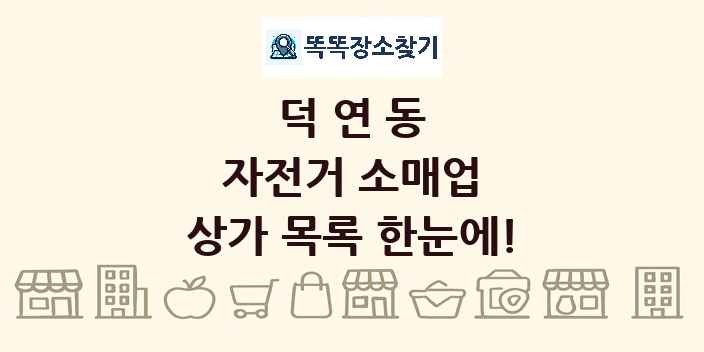 덕연동 자전거 소매업 상가 목록 및 정보