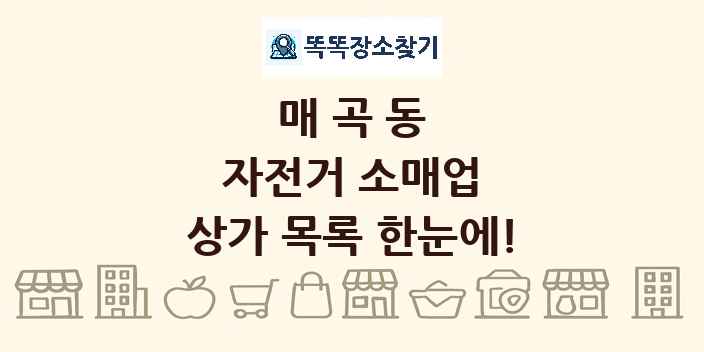 매곡동 자전거 소매업 상가 목록 및 정보