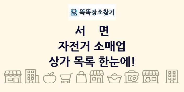 서면 자전거 소매업 상가 목록 및 정보