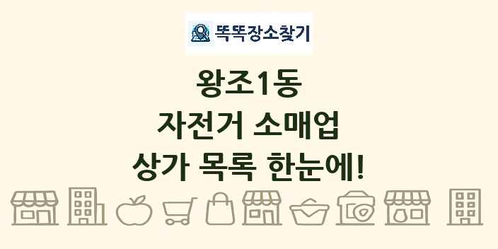 왕조1동 자전거 소매업 상가 목록 및 정보