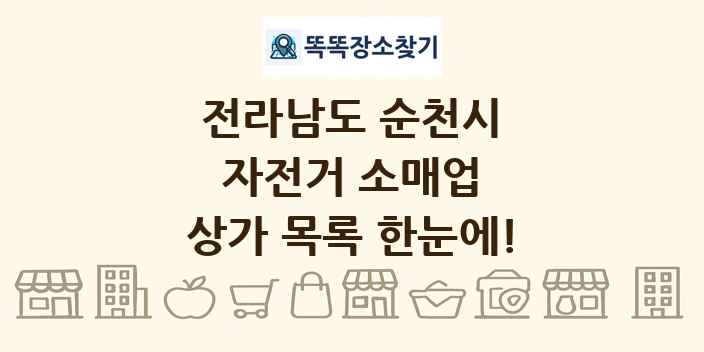 전라남도 순천시 자전거 소매업 상가 목록 및 정보