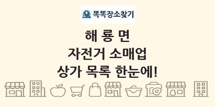 해룡면 자전거 소매업 상가 목록 및 정보