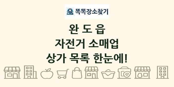 완도읍 자전거 소매업 상가 목록 및 정보