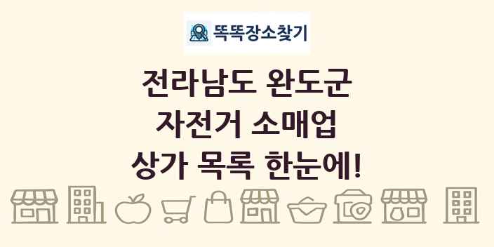 전라남도 완도군 자전거 소매업 상가 목록 및 정보