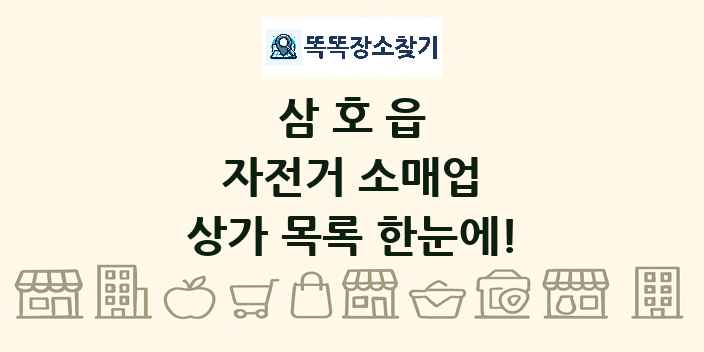 삼호읍 자전거 소매업 상가 목록 및 정보
