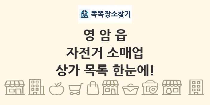 영암읍 자전거 소매업 상가 목록 및 정보