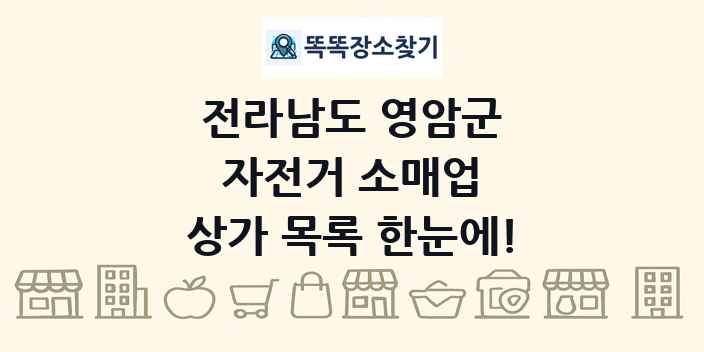 전라남도 영암군 자전거 소매업 상가 목록 및 정보